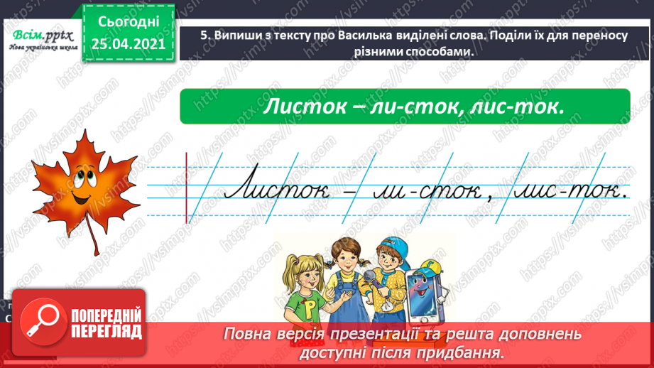 №020 - Поділяю слова на склади для переносу. Перенос слів зі збі­гом приголосних звуків. Записування відповідей на запи­тання7