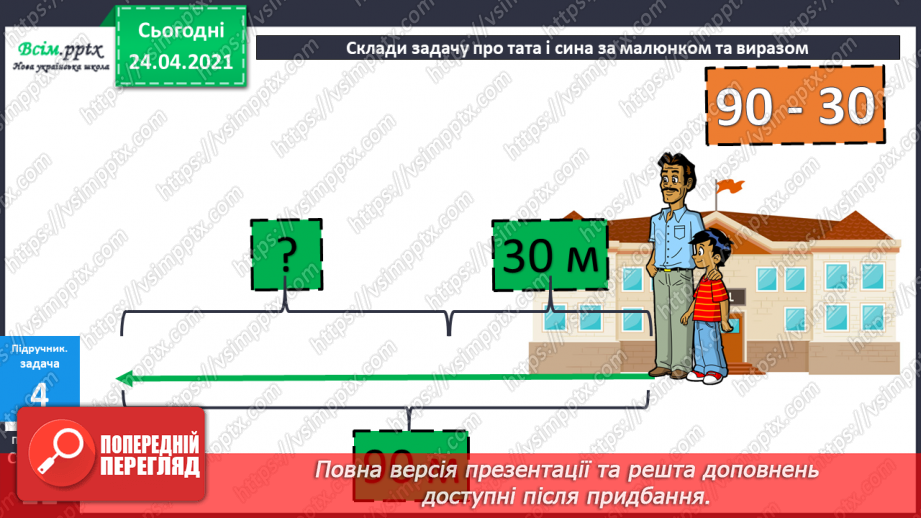 №007 - Знаходження невідомого від’ємника. Задачі на знаходження невідомого від’ємника. Довжина ламаної.29