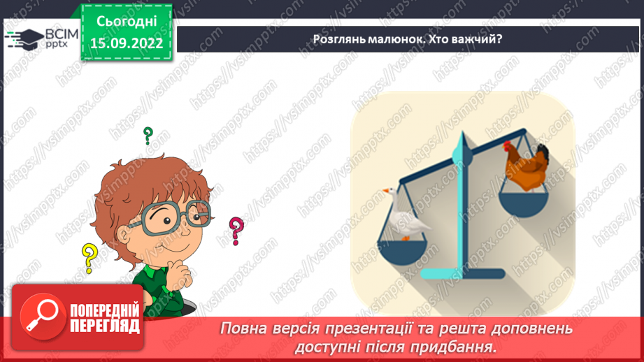 №10 - Характеристики тіл. Вимірюємо лінійні розміри, об’єм і масу тіл. Електронні пристрої вимірювання.17