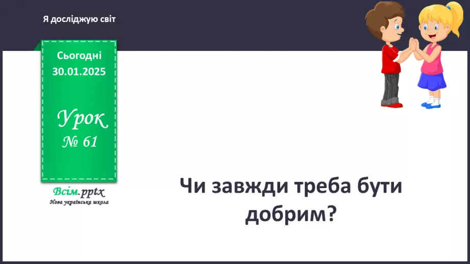 №0061 - Чи завжди треба бути добрими0 №0061 - Чи завжди треба бути добрими0