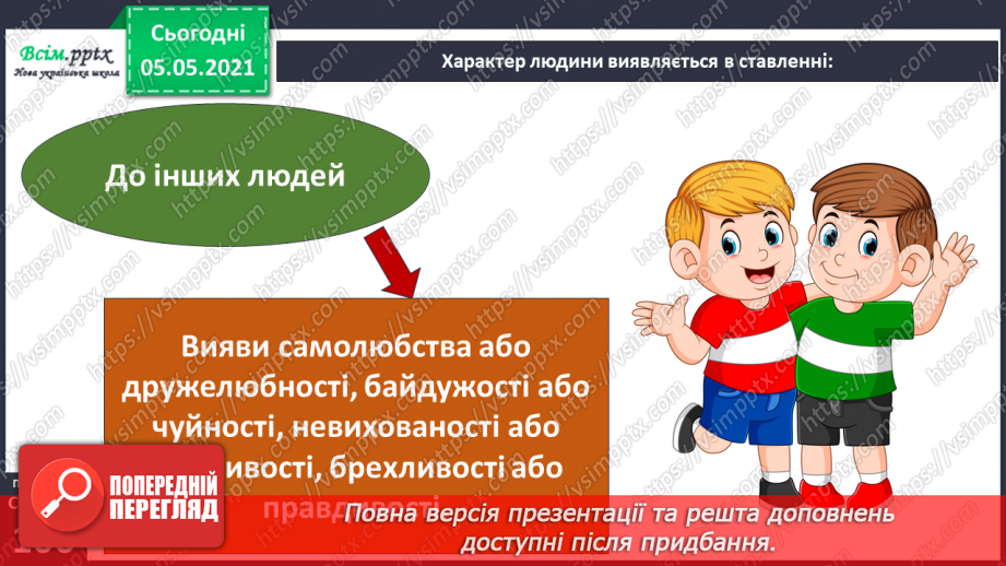 №068 - Що таке характер?8 №068 - Що таке характер?8