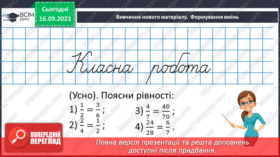 №016 - Основна властивість дробу. Скорочення дробів. Зведення дробу до нового знаменника.14