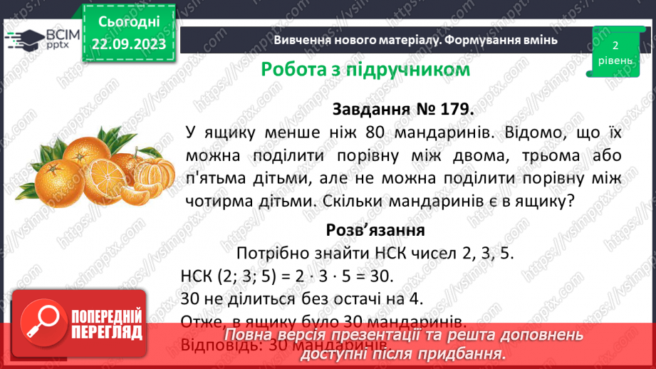 №023 - Розв’язування вправ і задач на знаходження найменшого спільного кратного.10