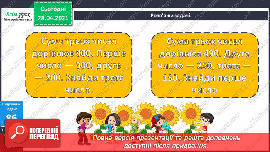 №088 - Віднімання виду 400 - 80. Порівняння виразу і числа. Дії з іменованими числами. Розв’язування задач.19