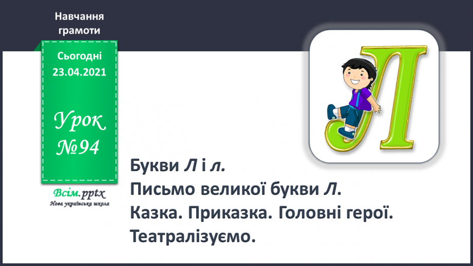 №094 - Букви Л і л. Письмо великої букви Л. Казка. Приказка. Головні герої. Театралізуємо.0