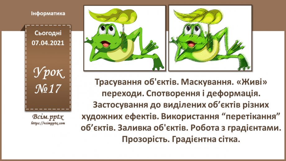 №017 - Трасування об'єктів. Маскування. «Живі» переходи. Спотворення і деформація.0 №017 - Трасування об'єктів. Маскування. «Живі» переходи. Спотворення і деформація.0