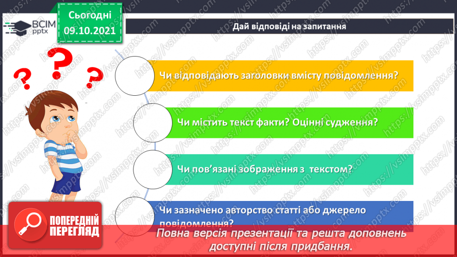 №08 - Інструктаж з БЖД. Критичне оцінювання інформації. Фейк. Надмірна кількість інформації. Зорові ілюзії.19