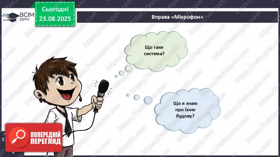 №001 - Організм людини та тварин як багаторівнева біологічна система. Клітини і тканини.6 №001 - Організм людини та тварин як багаторівнева біологічна система. Клітини і тканини.6