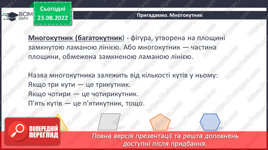 №010 - Геометричні фігури на площині: трикутник, квадрат, прямокутник, многокутник, коло, круг.5