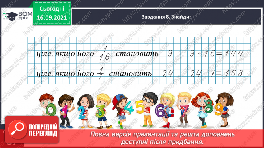 №021 - Вивчаємо письмове множення на одноцифрове число20 №021 - Вивчаємо письмове множення на одноцифрове число20