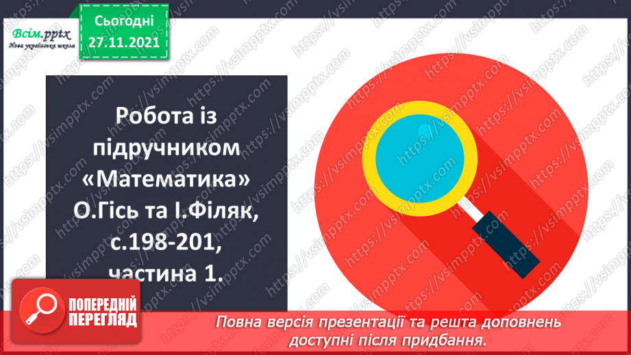 №069-70 - Множення і ділення круглого числа на одноцифрове число. Розв’язування задач.11