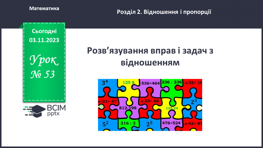 №053 - Розв’язування вправ і задач з відношенням.0