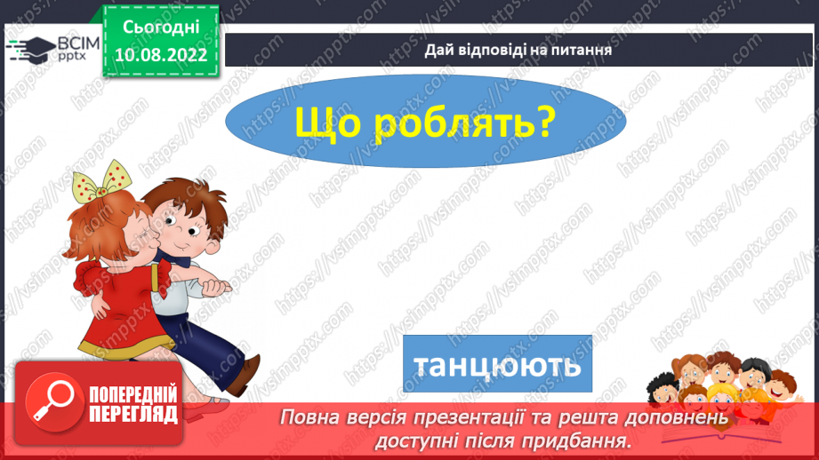 №009 - Читання. Ознайомлення зі словами – назвами дій. Що робить? Що роблять?26