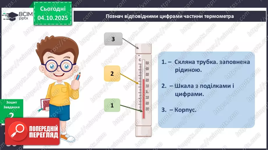 №020 - Термометр. Вимірюємо температуру повітря води.10 №020 - Термометр. Вимірюємо температуру повітря води.10