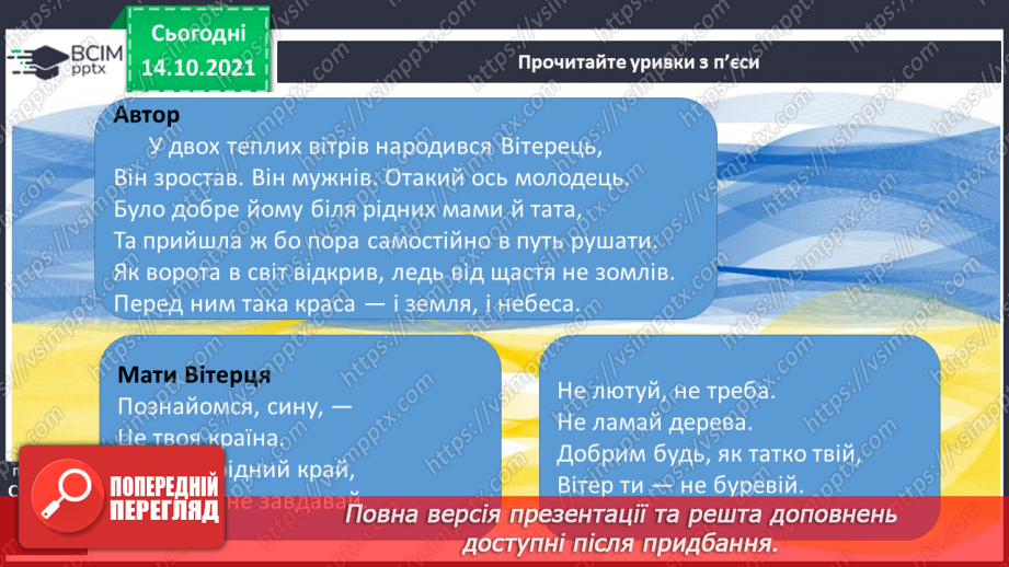 №034 - Уривки  з п’єси «Вітерець і Україна».8