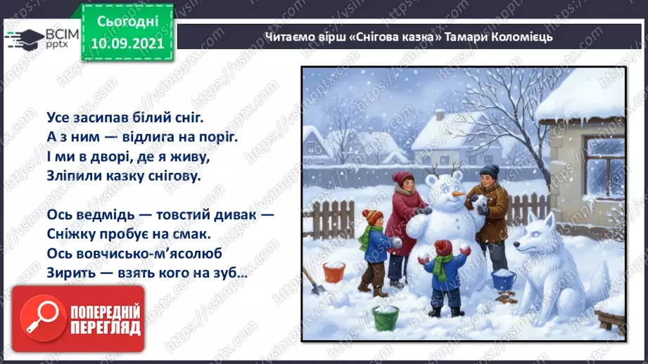 №033 - Позакласне читання. Тамара Коломієць «Снігова казка».15 №033 - Позакласне читання. Тамара Коломієць «Снігова казка».15