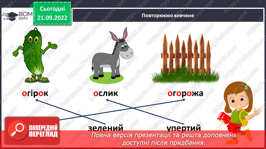 №041 - Читання. Звук [и]. Буква и, И. Один предмет – багато предметів. Робота з дитячою книжкою.9