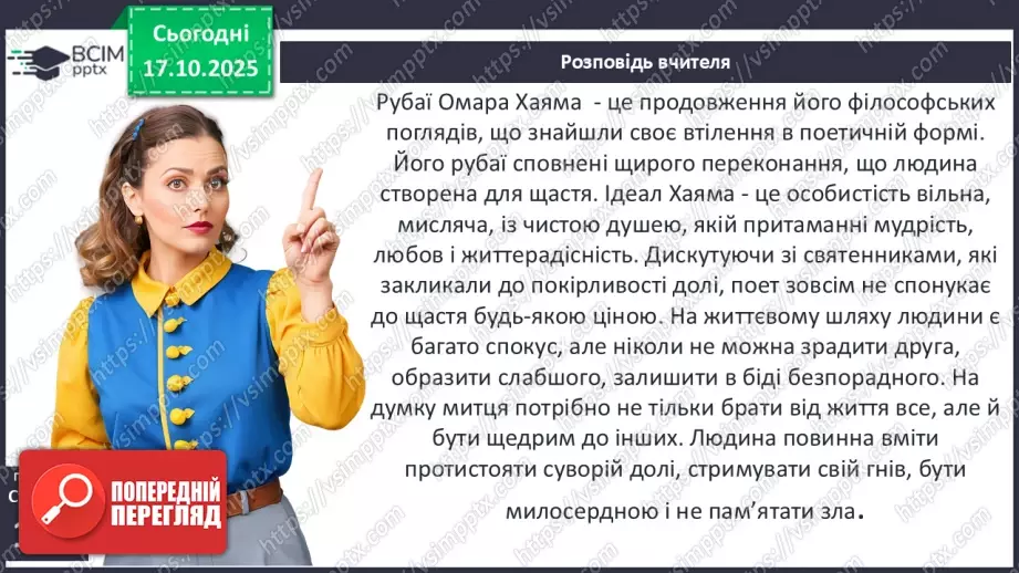№17 - П/О ГР1, ГР2, ГР3, ГР4 Омар Хаям. Рубаї. Лаконізм і місткість жанру рубаї. Основні теми й мотиви творчості Омара Хаяма12 №17 - П/О ГР1, ГР2, ГР3, ГР4 Омар Хаям. Рубаї. Лаконізм і місткість жанру рубаї. Основні теми й мотиви творчості Омара Хаяма12