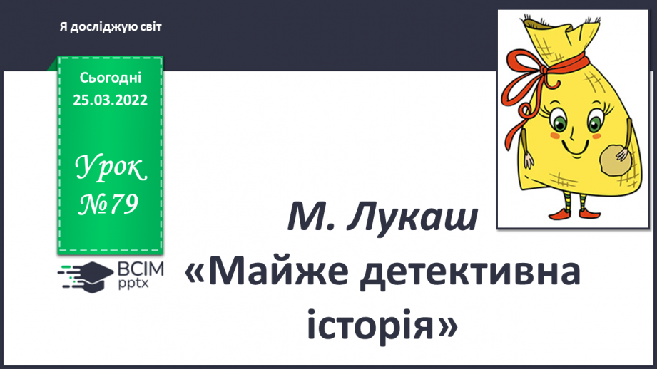 №079 - М. Лукаш «Майже детективна історія»0 №079 - М. Лукаш «Майже детективна історія»0