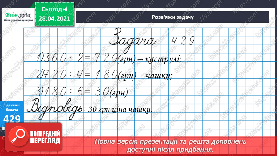 №127 - Ділення двоцифрових чисел на одноцифрове. Порівняння виразів.21