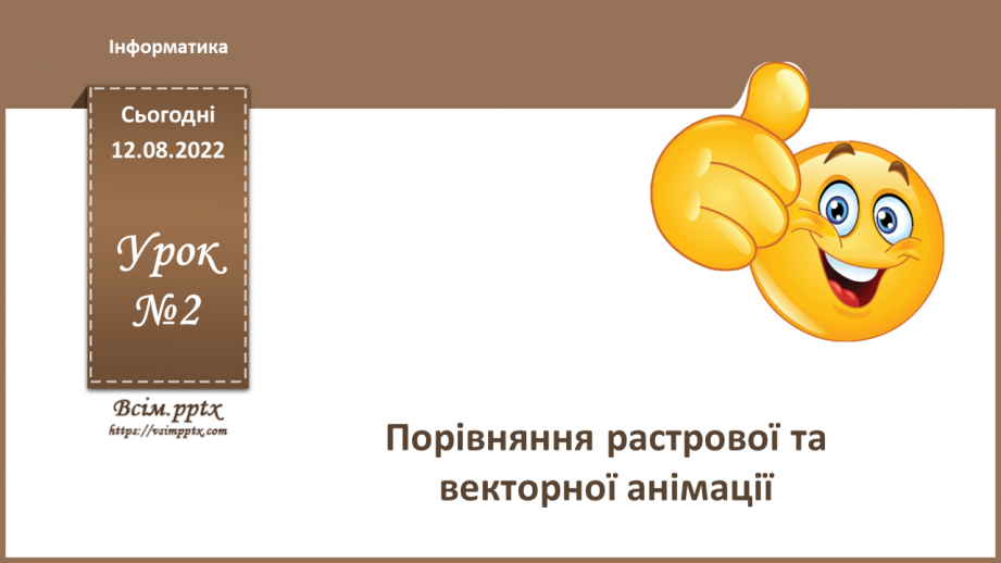 №02 - Інструктаж з БЖД. Порівняння растрової та векторної анімації.0