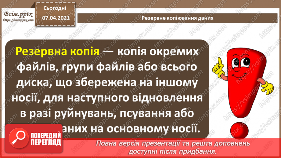 №07 - Резервне копіювання даних. Практична робота №3. Резервне копіювання.4