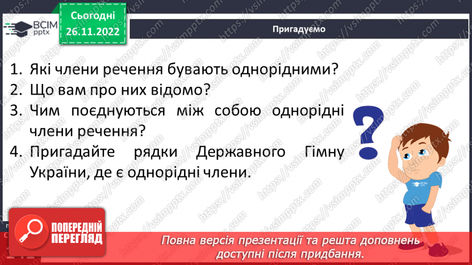 №060 - Речення з однорідними членами.6