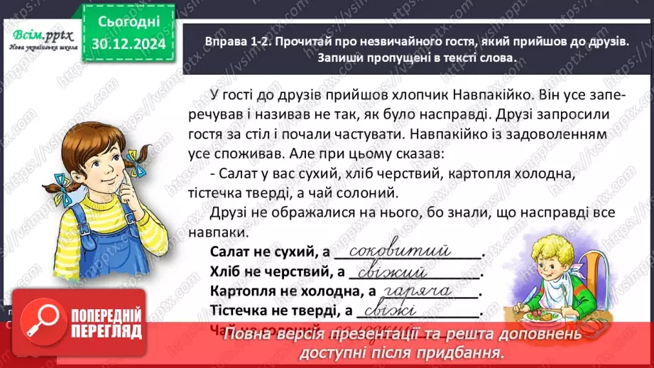 №064 - Добирай прикметники, протилежні за значенням.12 №064 - Добирай прикметники, протилежні за значенням.12