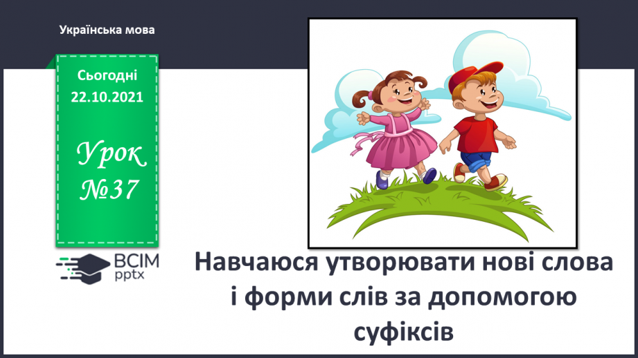 №037 - Навчаюся утворювати нові слова і форми слів за допомогою суфіксів.0