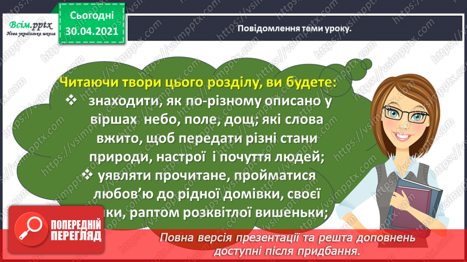 №086 - Картини природи в поезії. Л. Забашта «Дивосвіт, дивосвіт...». Т. Шевченко «За сонцем хмаронька пливе...»6 №086 - Картини природи в поезії. Л. Забашта «Дивосвіт, дивосвіт...». Т. Шевченко «За сонцем хмаронька пливе...»6