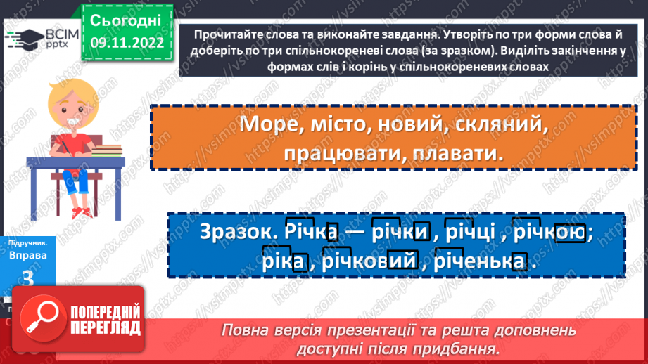 №038 - Корінь слова. Спільнокореневі слова та форми слова.16
