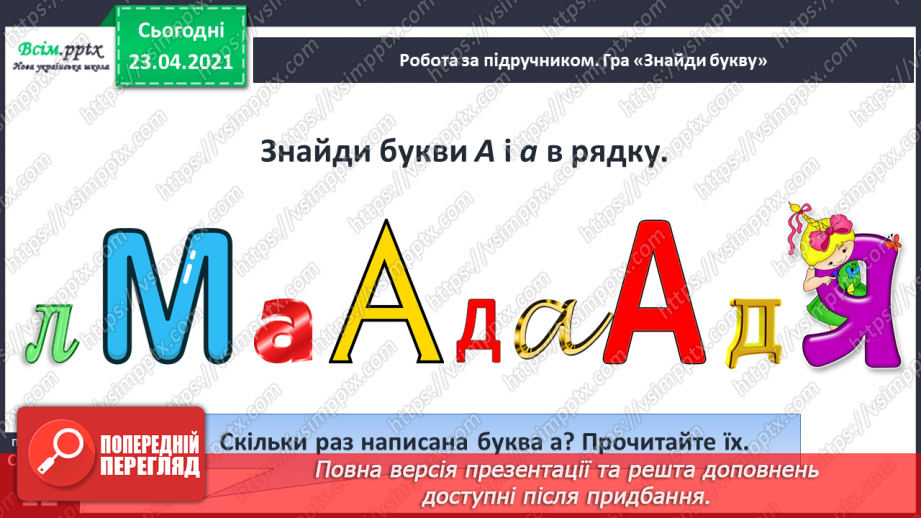 №009 - Звук [а], позначення його буквою «а» (а А). Виділення звука [а] в словах. Взаємне розміщення предметів. Факти і думки. Друкування букв17