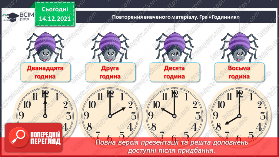 №096 - Поняття «минула 1 год». Порівняння, додавання і віднімання іменованих чисел, виражених у годинах.2 №096 - Поняття «минула 1 год». Порівняння, додавання і віднімання іменованих чисел, виражених у годинах.2
