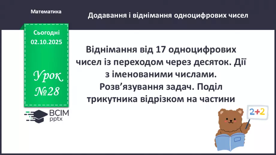 №028 - Віднімання від 17 одноцифрових чисел із переходом через десяток. Дії з іменованими числами.0 №028 - Віднімання від 17 одноцифрових чисел із переходом через десяток. Дії з іменованими числами.0