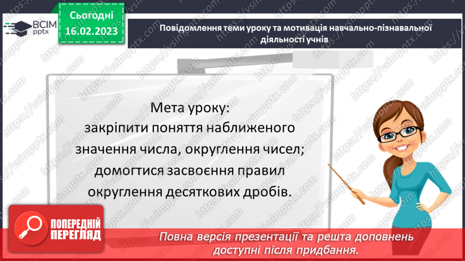 №120 - Розв’язування вправ і задач на округлення десяткових дробів3