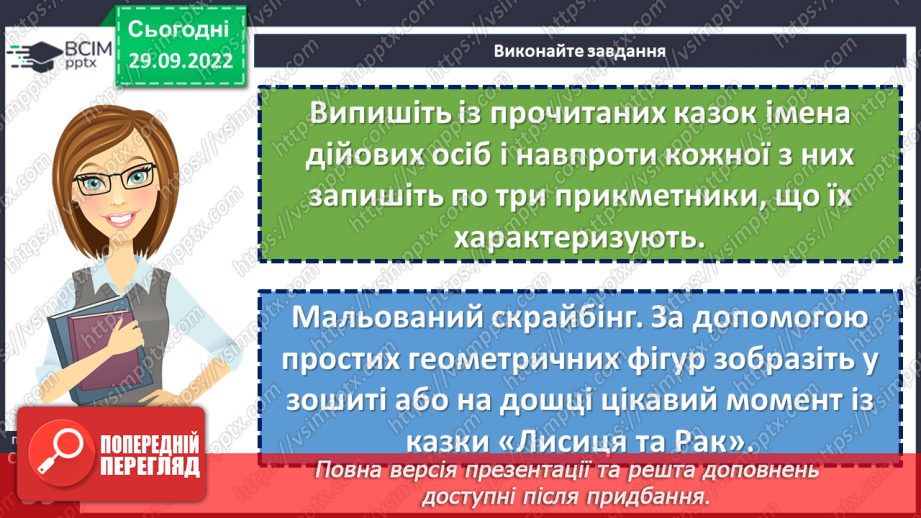 №14-16 - Народна казка, її яскравий національний колорит. Наскрізний гуманізм казок. Тематика народних казок. Побудова казки25