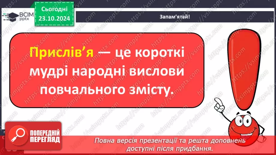 №040 - Прислів’я. Читання і пояснення змісту прислів’їв.12