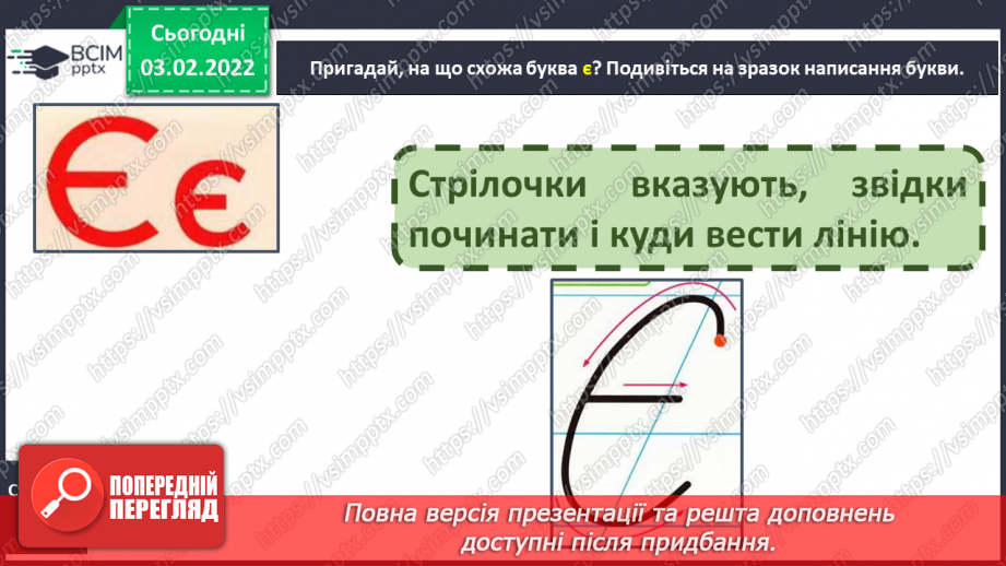№154 - Письмо великої букви є. Аналітико-синтетичні вправи. Словниковий диктант. Списування з друкованого тексту.2 №154 - Письмо великої букви є. Аналітико-синтетичні вправи. Словниковий диктант. Списування з друкованого тексту.2