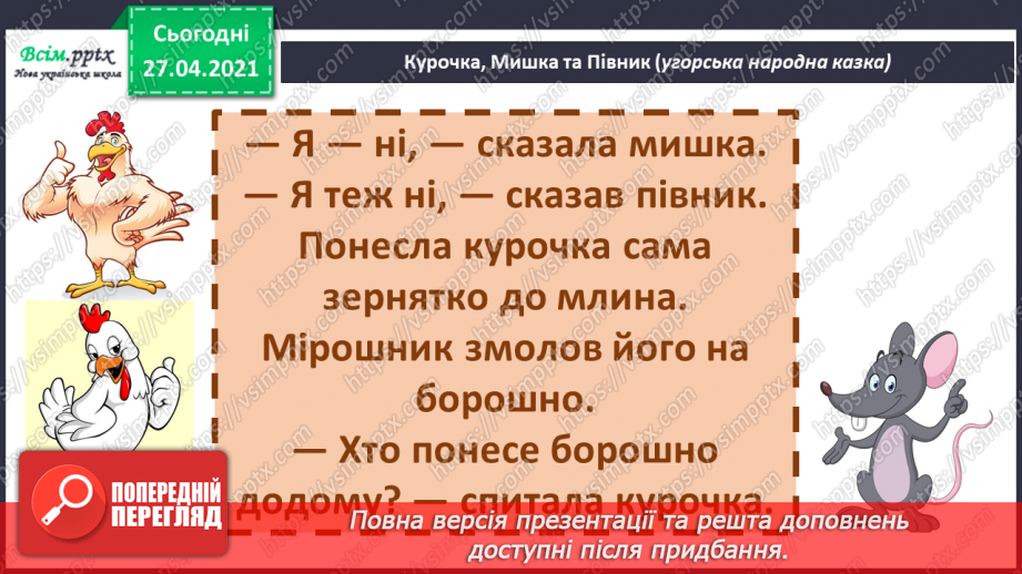 №041 - 042 - Хочеш їсти калачі — не сиди на печі «Курочка, мишка та півник» (угорська народна казка). Читання в особах. Переказування казки. Робота з дитячою книжкою.20