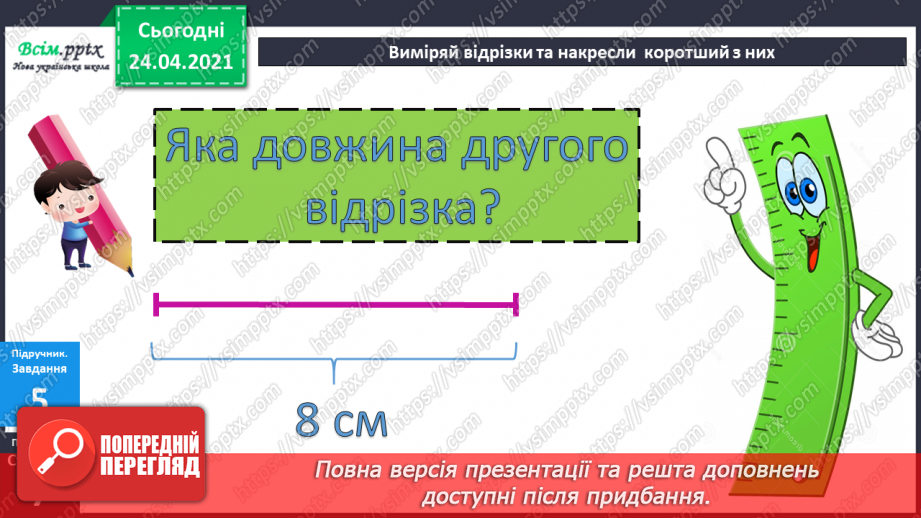 №003 - Назви чисел при додаванні і відніманні. Числові рівності і нерівності. Задачі на різницеве порівняння.32