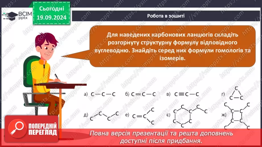 №03 - Поняття про явище ізомерії та ізомери.18