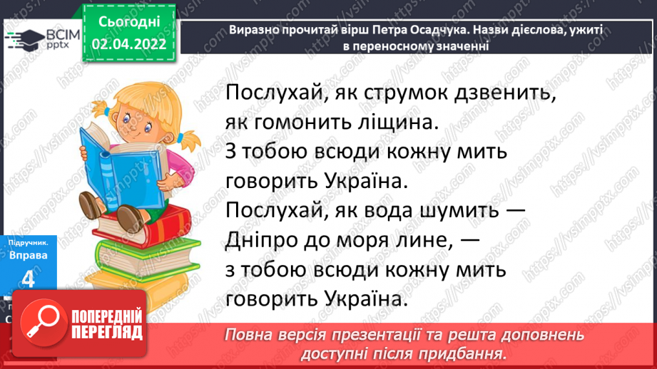 №102 - Навчаюся правильно записувати особові закінчення дієслів у теперішньому часі.9