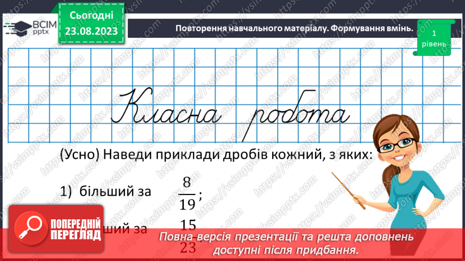 №005 - Поняття дробу. Порівняння дробів. Знаходження дробу від числа. Знаходження числа за значенням його дробу13