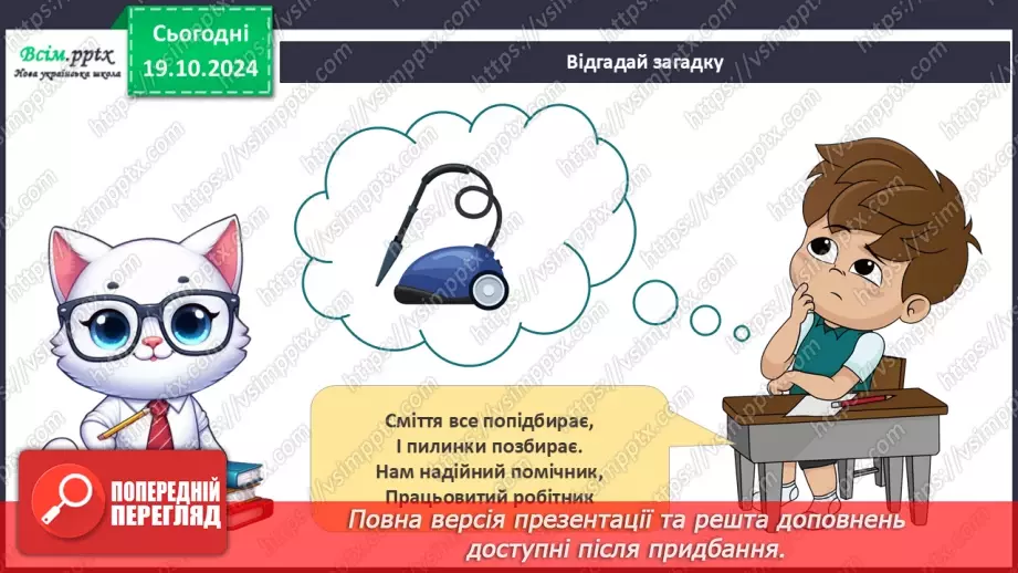 №026 - Побутова техніка. Безпека вдома.23