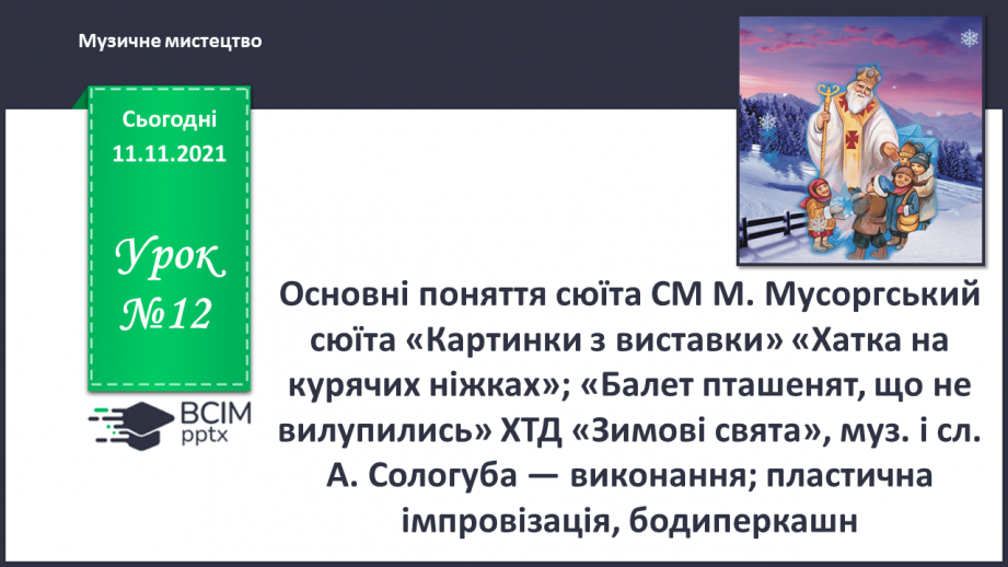 №12 - Основні поняття: сюїта СМ: М. Мусоргський сюїта «Картинки з виставки»: «Хатка на курячих ніжках»;0