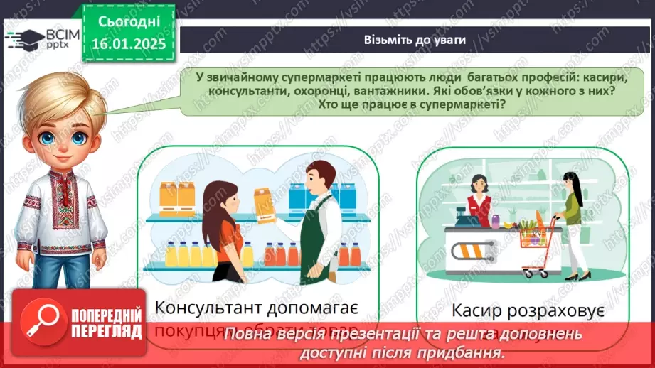 №056 - Хто працює в супермаркеті. Професії минулого й майбутнього8 №056 - Хто працює в супермаркеті. Професії минулого й майбутнього8