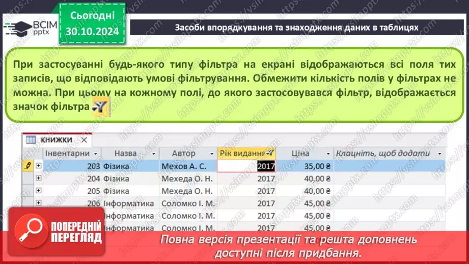 №21 - Упорядкування, пошук і фільтрування даних.7