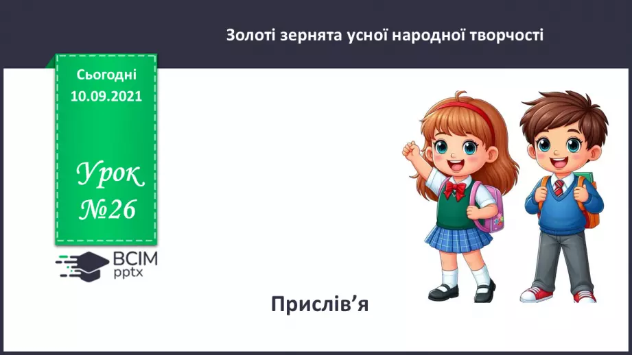 №026 - Прислів’я.0 №026 - Прислів’я.0