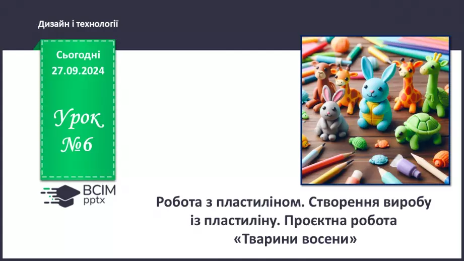 №06 - Робота з пластиліном. Створення виробу із пластиліну. Проєктна робота «Тварини восени».0