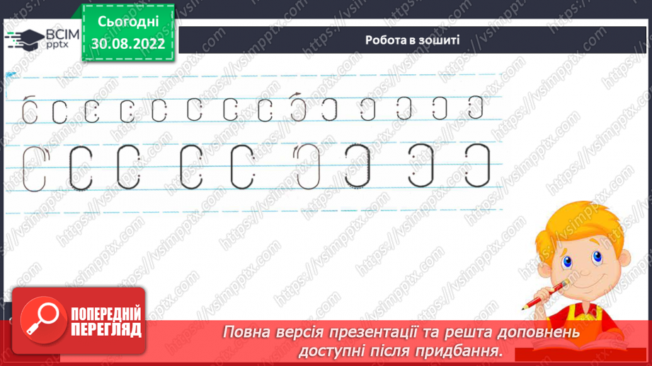 №024 - Письмо. Письмо в графічній сітці з допоміжними лініями.8